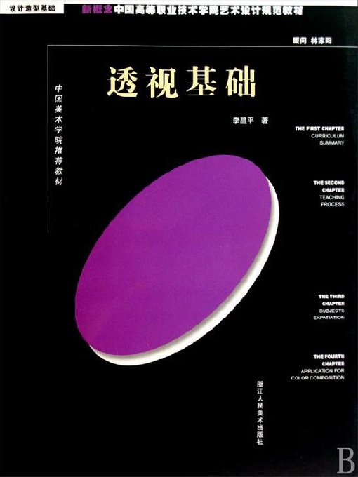 Title details for 新概念中国高等职业技术学院艺术设计规范教材：透视基础（New concept Chinese higher Career Technical College art and design specification materials:Graphic Composition） by Li CangPing - Wait list